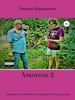 cover image of Алкоголь 2